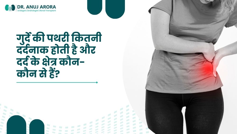 गुर्दे की पथरी कितनी दर्दनाक होती है और दर्द के क्षेत्र कौन-कौन से हैं?