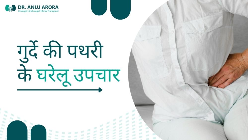 गुर्दे की पथरी के घरेलू उपचार