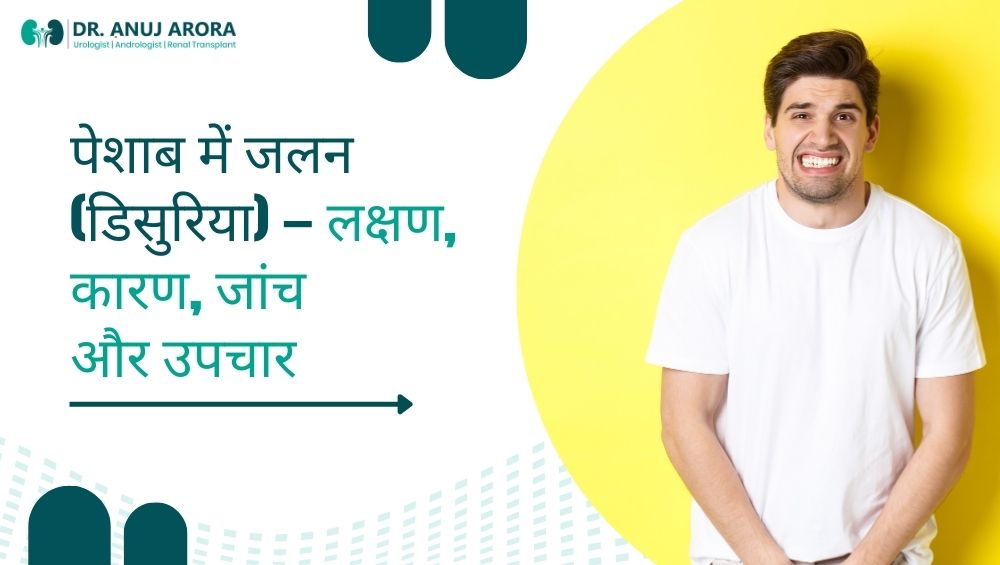 पेशाब में जलन