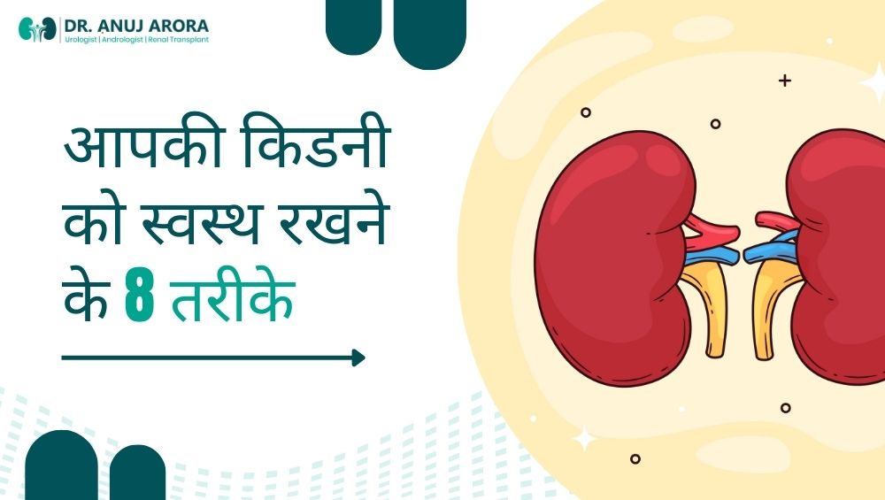 kidney ko healthy kaise rakhe