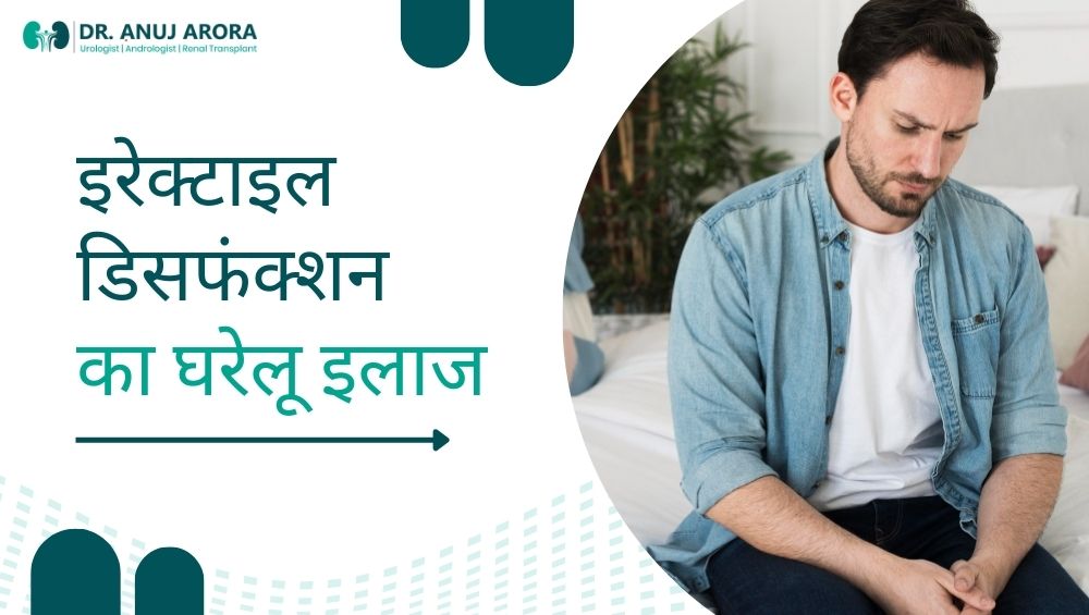 इरेक्टाइल डिसफंक्शन का घरेलू इलाज