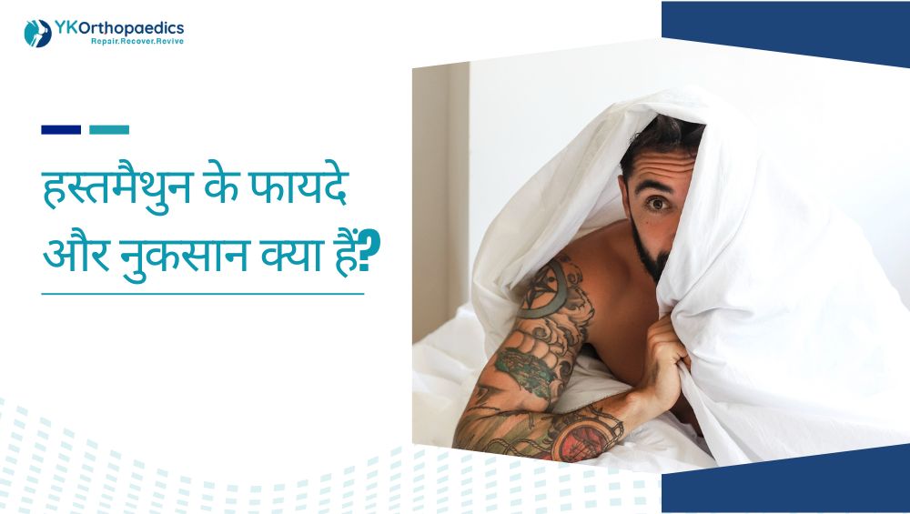 हस्तमैथुन के फायदे और नुकसान क्या हैं?