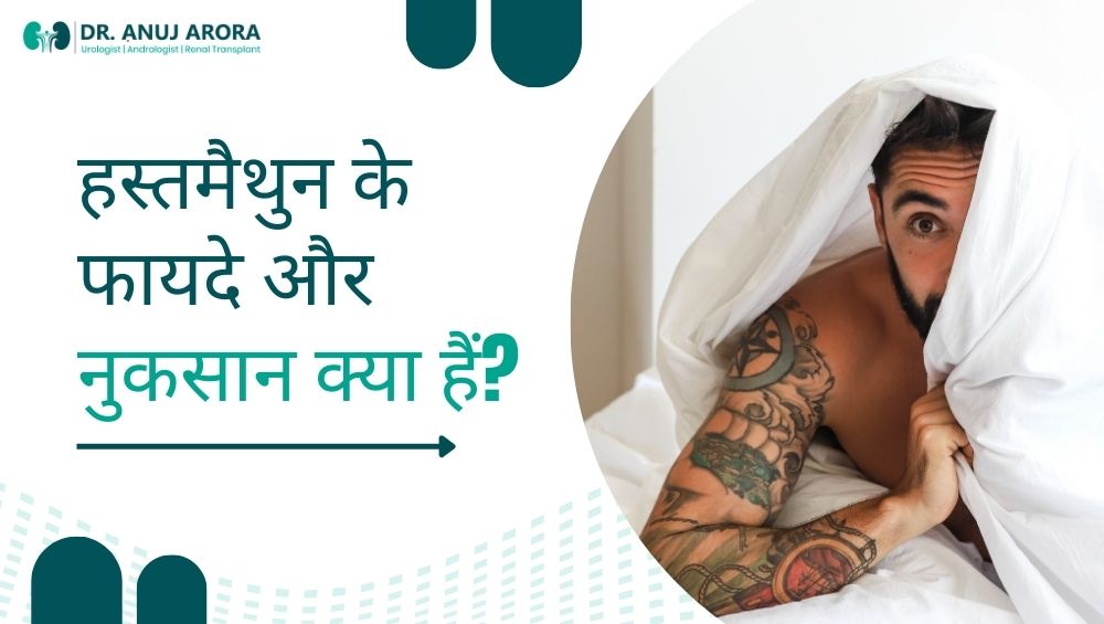 हस्तमैथुन के फायदे और नुकसान क्या हैं?