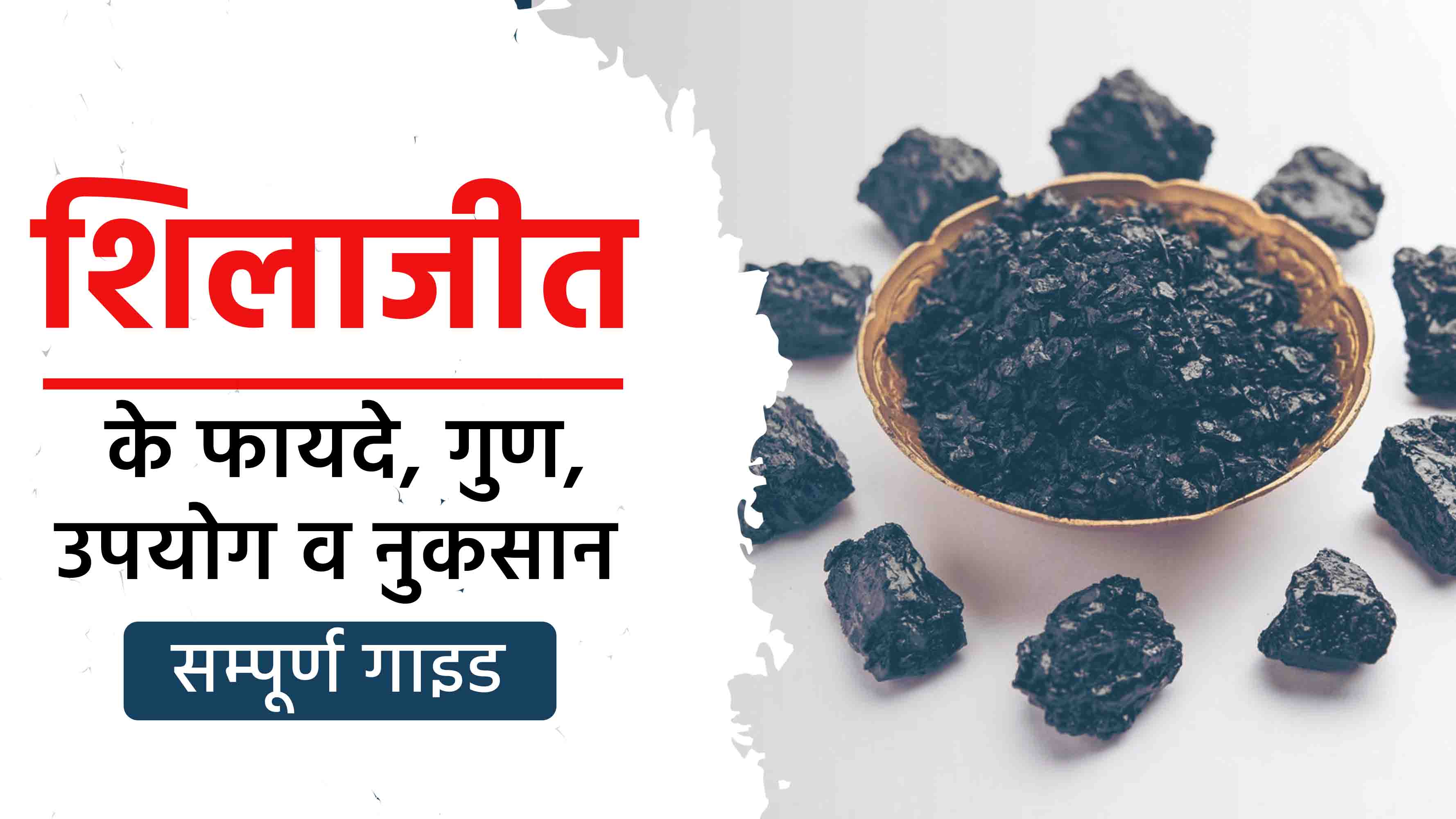 शिलाजीत के फायदे