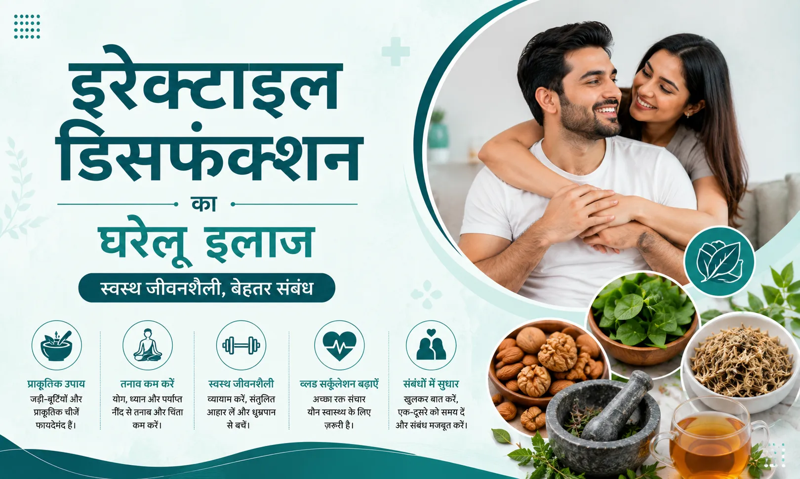 इरेक्टाइल डिसफंक्शन का घरेलू इलाज