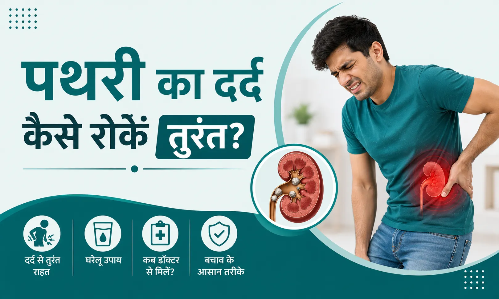 पथरी का दर्द कैसे रोकें तुरंत